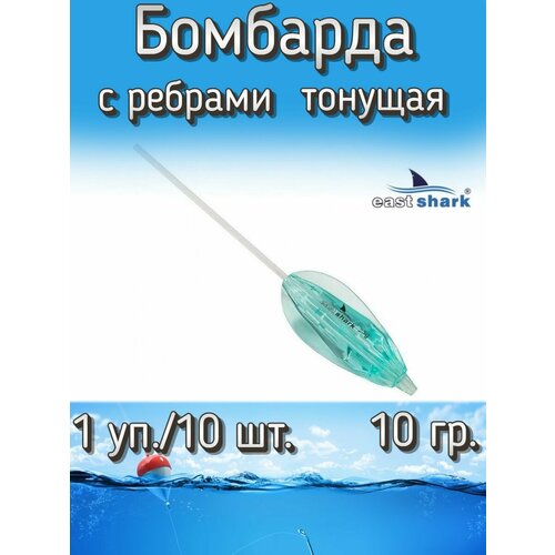 Бомбарда EastShark с ребрами тонущая синяя 10 гр. (1 уп./10 шт.)