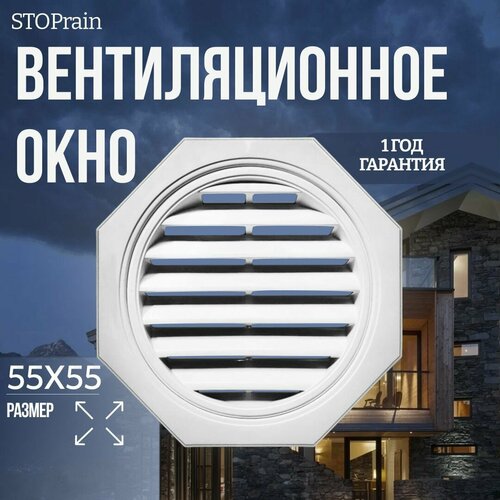 Вентиляционное окно для чердака STOPrain 55*55 см, белое RAL 9003, решетка для вентиляции пластиковая