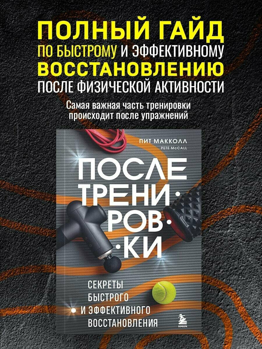 Макколл П. после тренировки. Секреты быстрого и эффективного восстановления