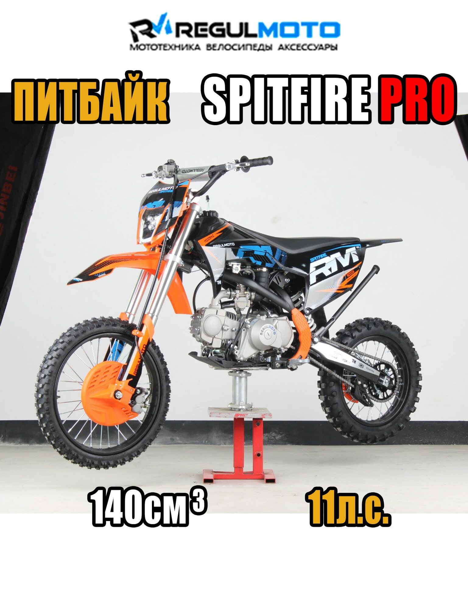 Питбайк Regulmoto SPITFIRE PRO 19/16, 140cc, Черный/ оранжевый, 204813-1 — фото 1