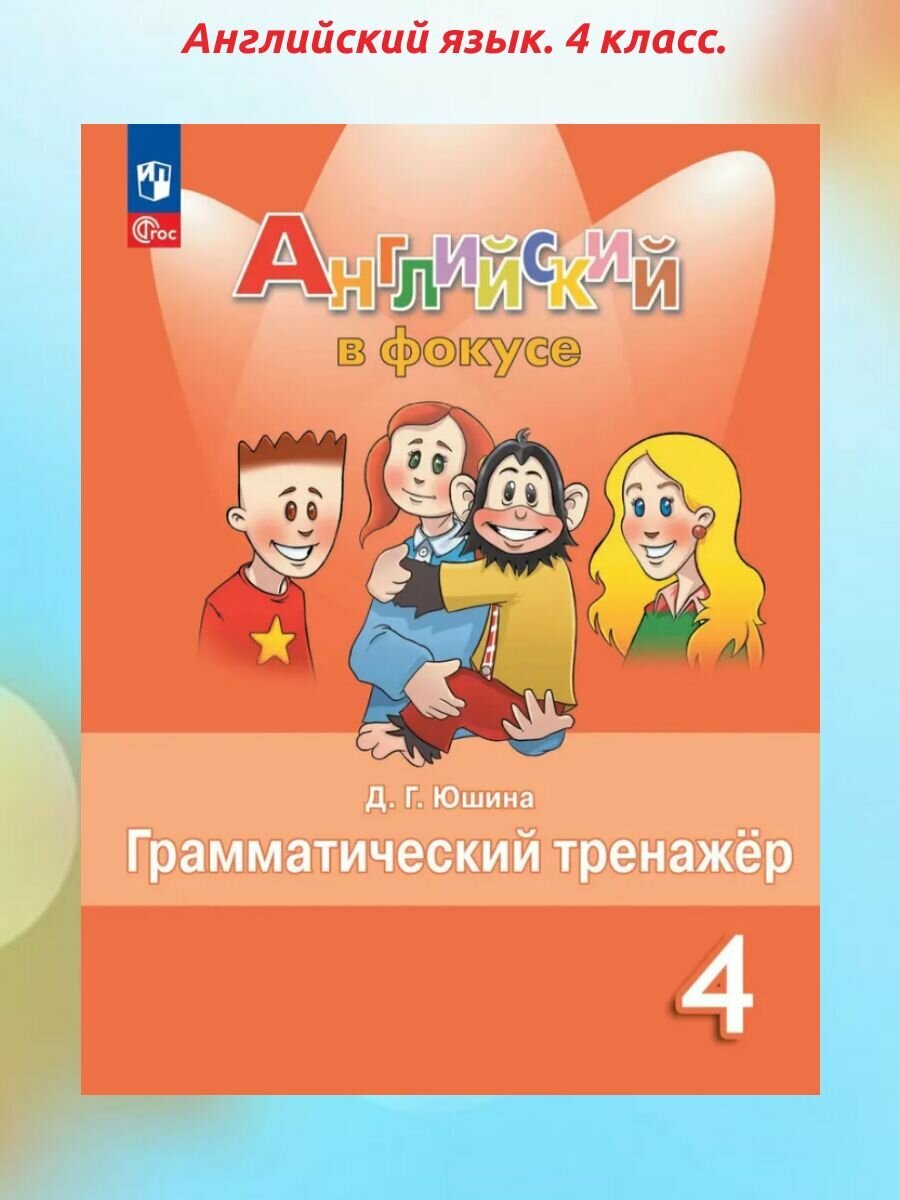 Английский язык. 4 класс. Spotlight. Грамматический тренажер. ФГОС. (К новому учебнику).