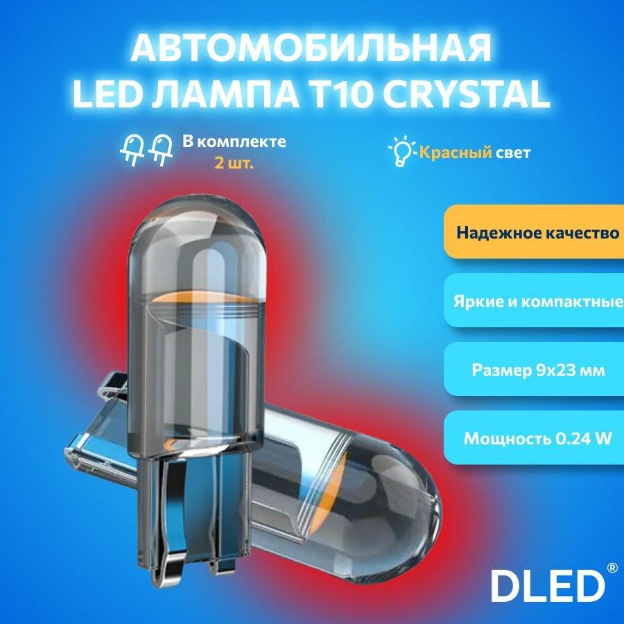 Автомобильная светодиодная лампа бренд DLED серия Crystal T10 W5W красный свет 2 шт, в габариты, подсветку салона/багажника