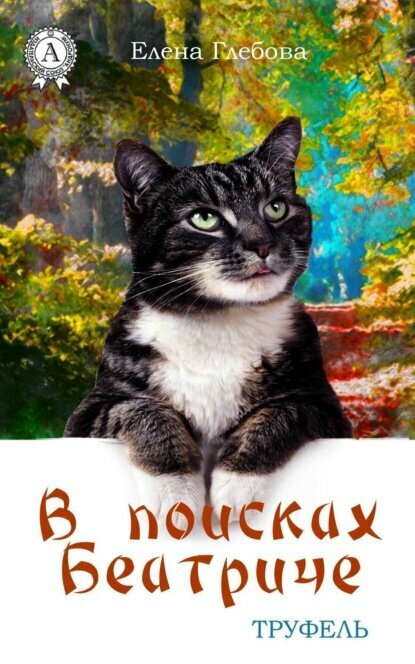 В поисках Беатриче [Цифровая книга]