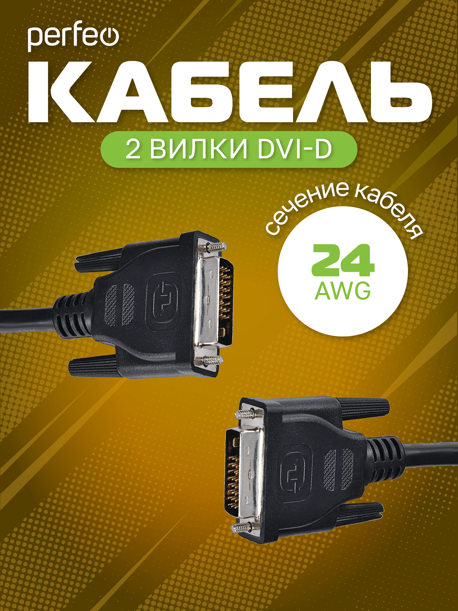 Кабель Perfeo 2 вилки DVI-D - DVI-D, 2 метра, черный, PVC, D8101 — фото 1