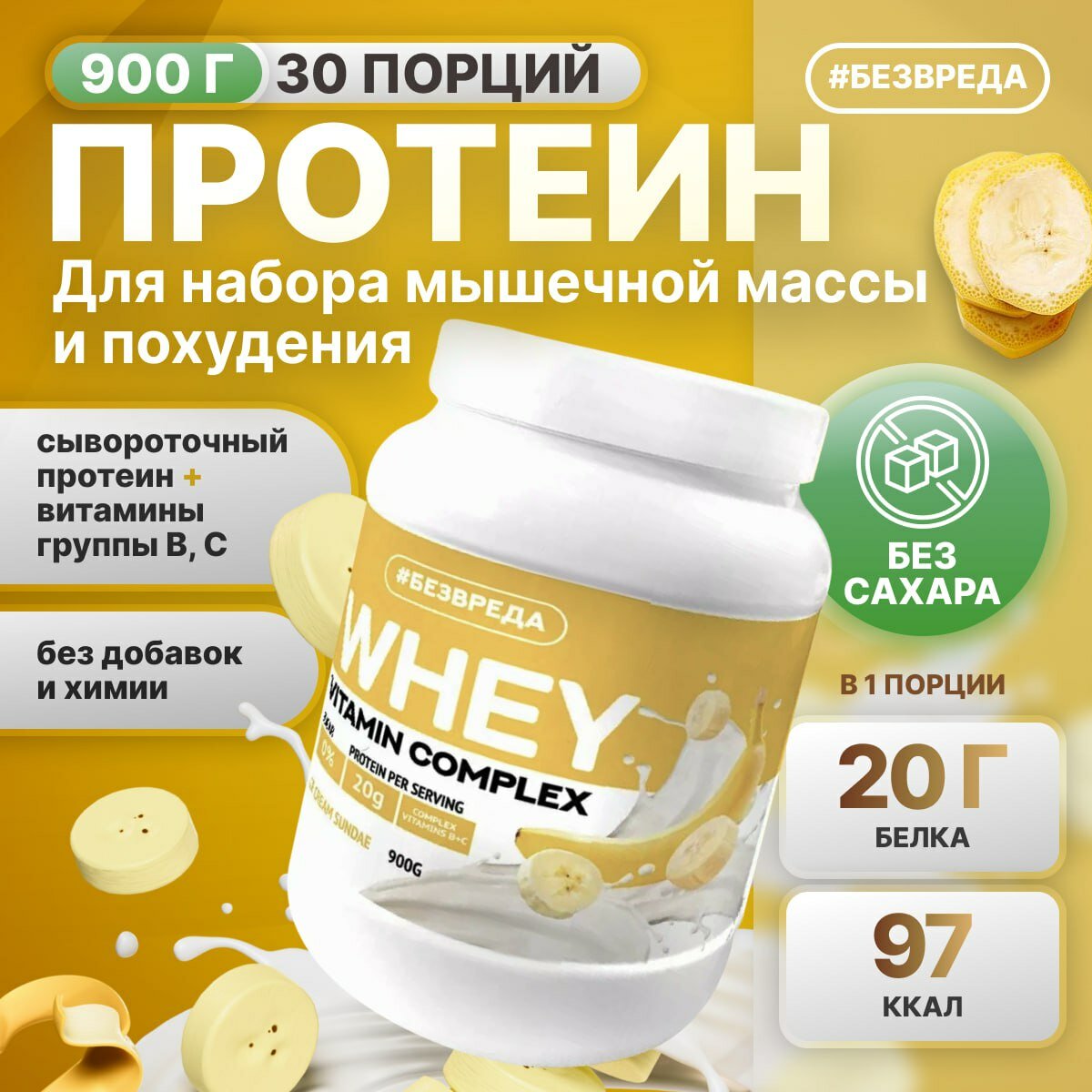 Протеин сывороточный "безвреда" 900 гр. / Протеиновый коктейль
