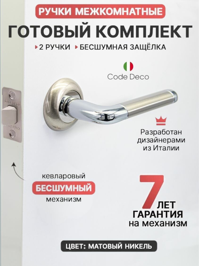 Готовый комплект 2в1 ручка дверная межкомнатная CODE DECO 14083 Матовый никель + защелка без фиксации