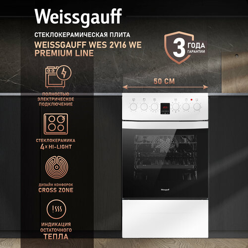 Электрическая плита Weissgauff WES 2V16 WE Premium Line 3 года гарантии Объем 50 литров конфорки Cross Zone гриль Конвекция Термостат духового шкафа 39130₽