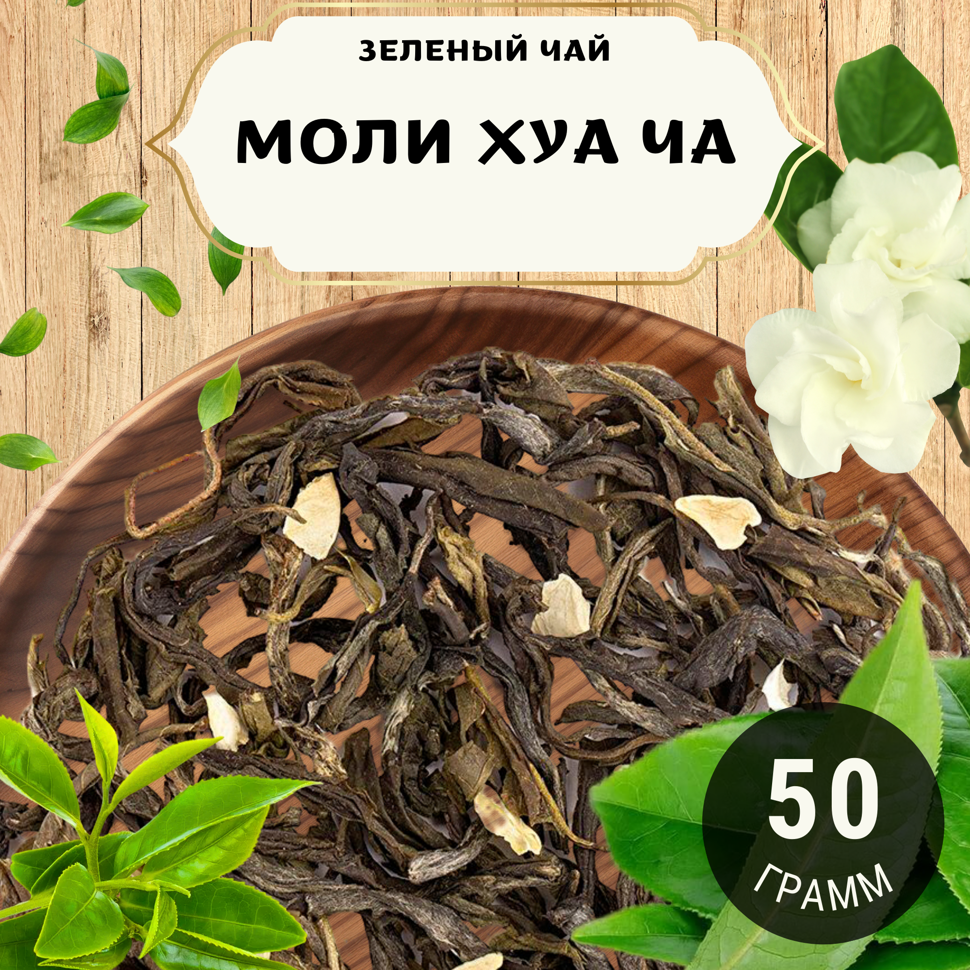 Жасминовый чай Моли Хуа Ча от Пекинский чай 50 г. Чай Китайский Листовой без добавок