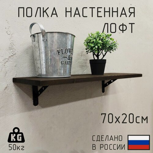 Изображение товара Полка настенная из натурального дерева в стиле лофт 70см х 20см, Цвет: Венге