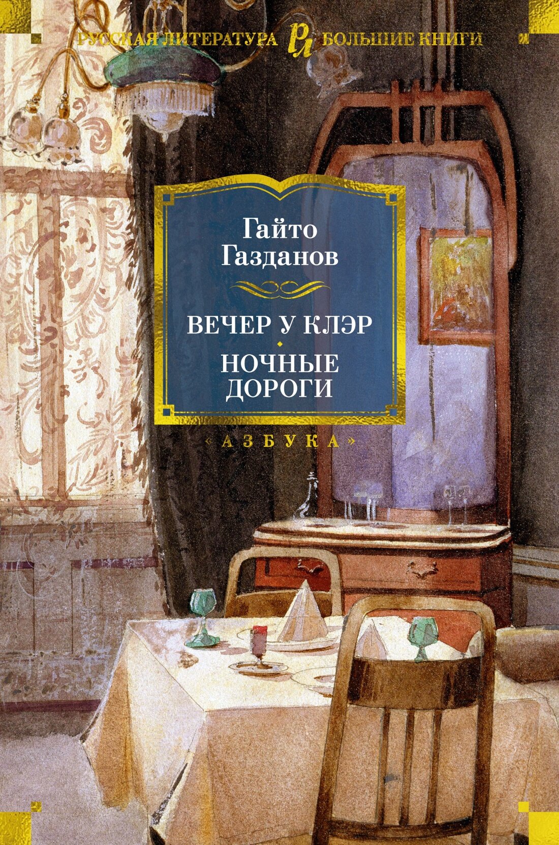Книга Вечер у Клэр. Ночные дороги