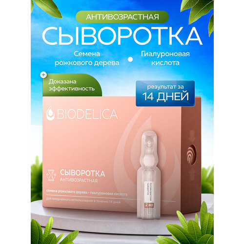 Сыворотка для лица BIODELICA антивозрастная