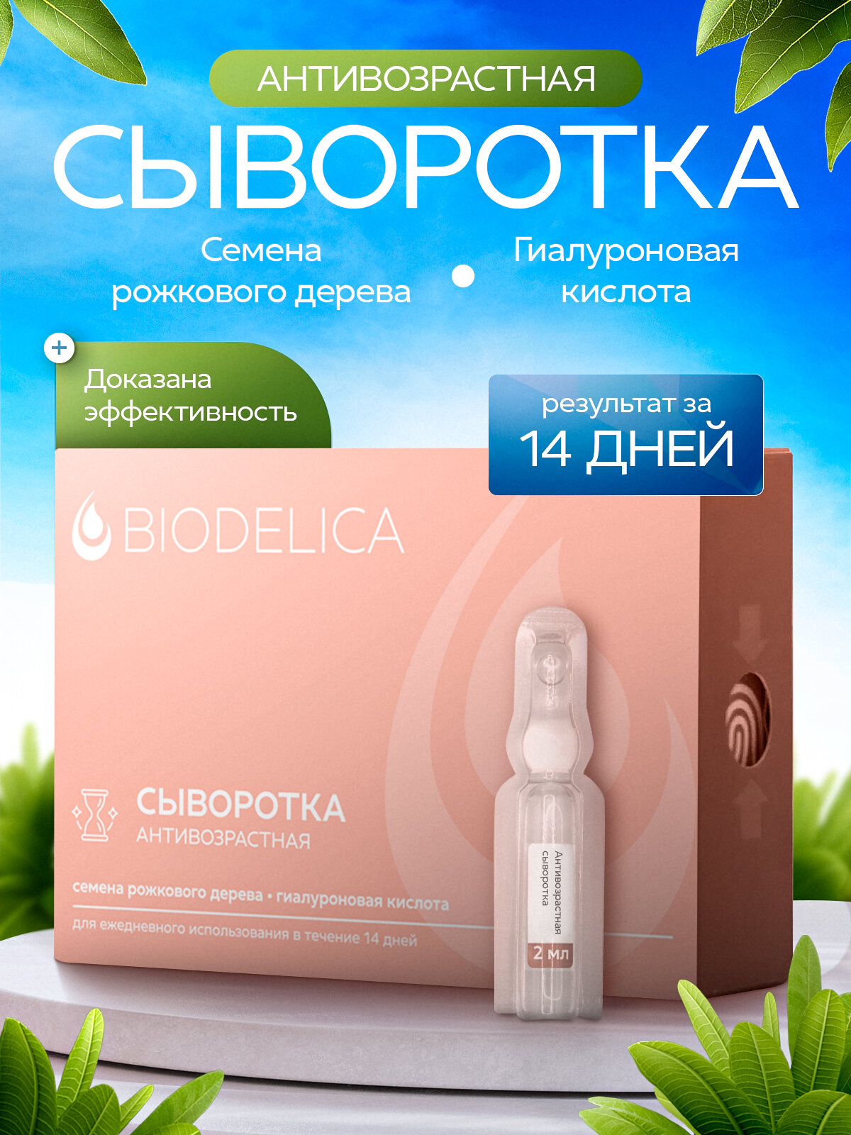 Сыворотка от глубоких морщин Антивозрастная BIODELICA в пластиковых ампулах 28 мл