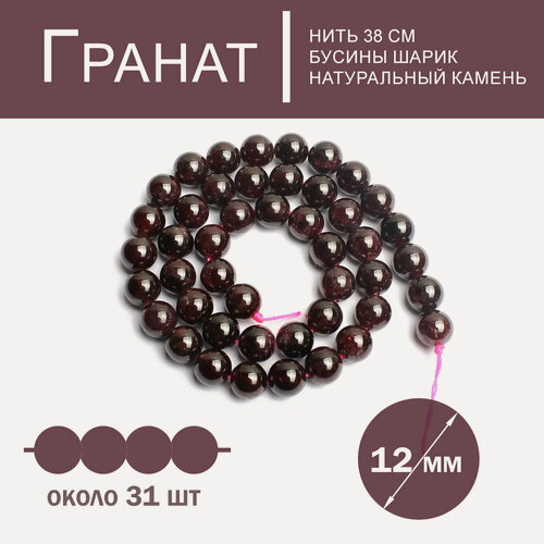 Изображение товара Гранат 12 мм, бусины из натурального камня, 38 см/нить, около 31 шт для создания браслетов и бус