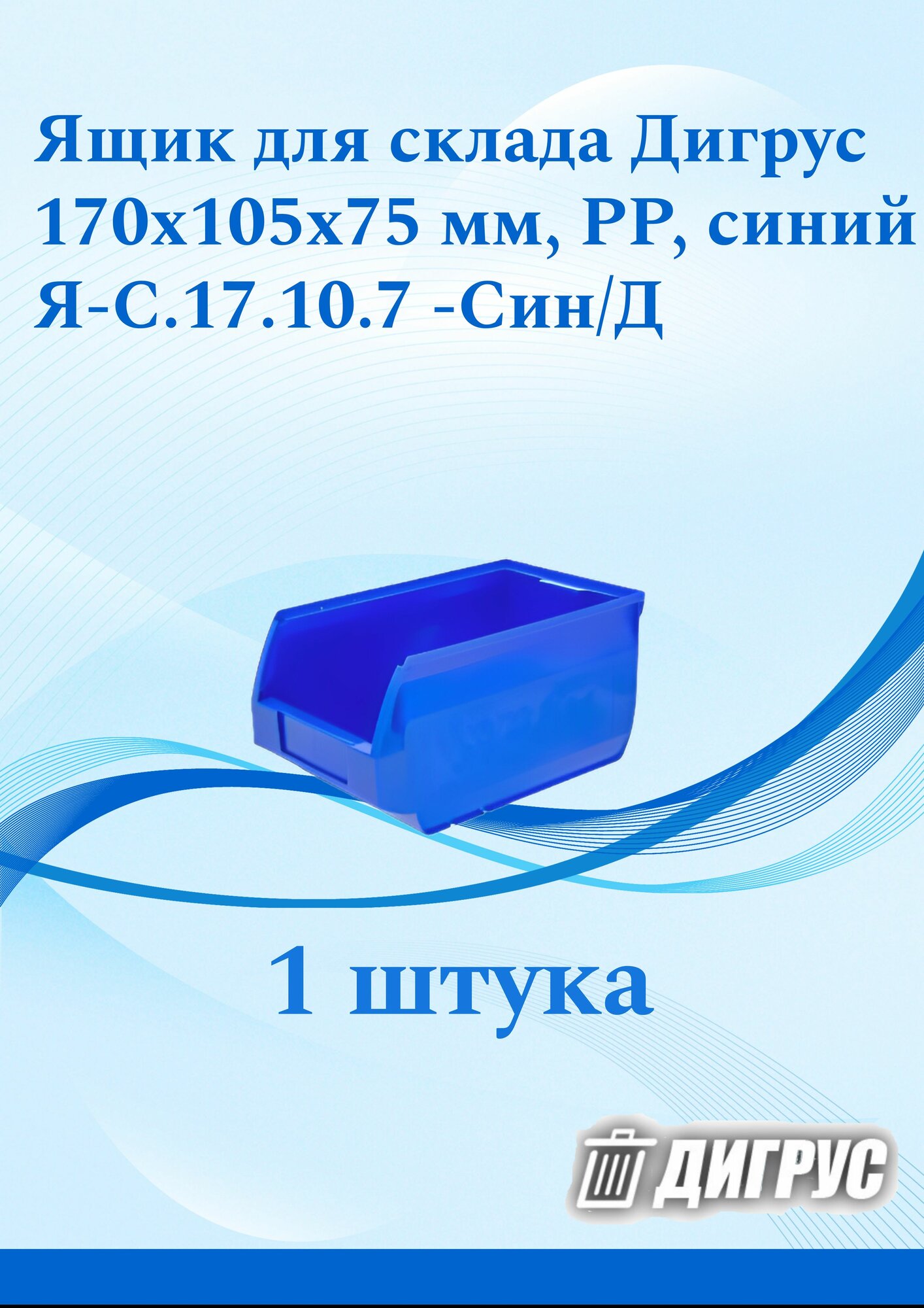 Ящик для склада Дигрус 170х105х75 PP, синий Я-С.17.10.7 -Син/Д
