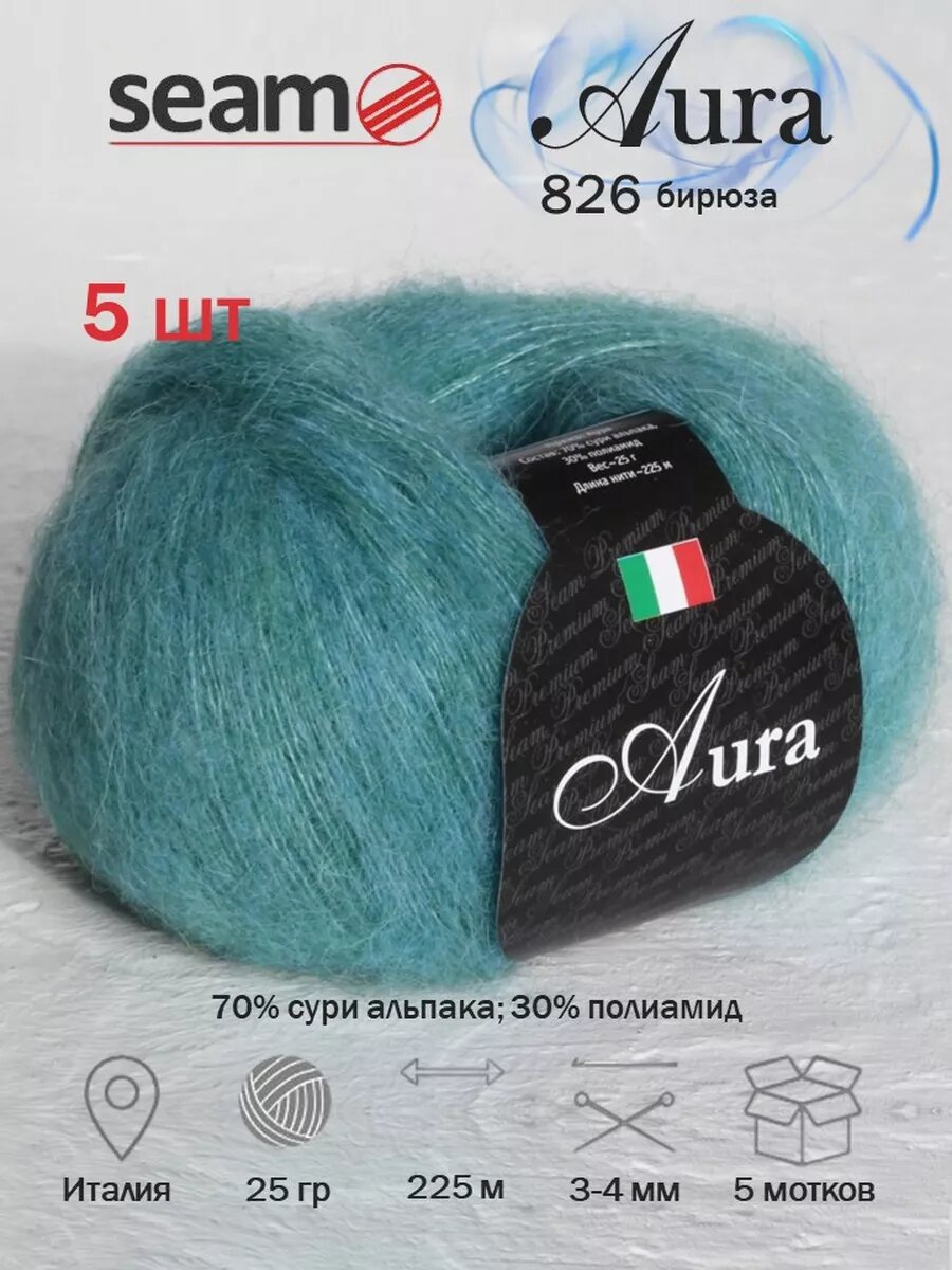 5 шт Аура Seam Aura сури альпака 826 бирюза