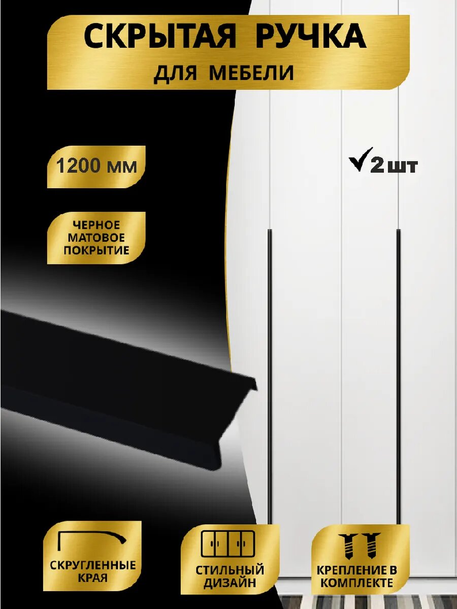 Ручка мебельная скрытая 1200мм (120см) 2шт