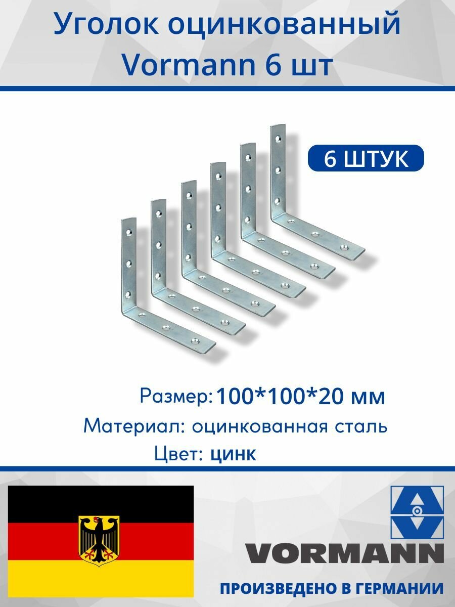 Уголок Vormann 100х100х20х2 мм оцинкованный 6 шт.