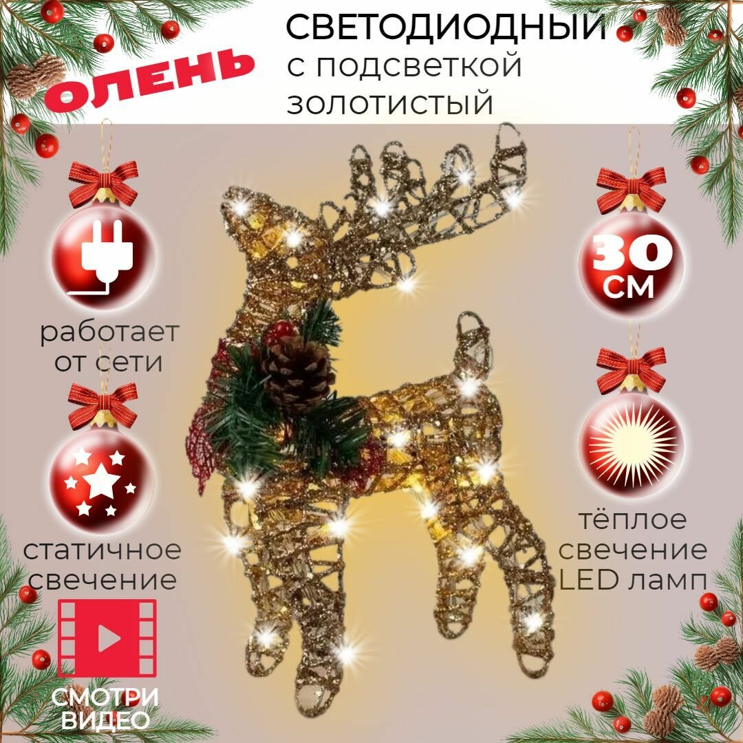 Олень светодиодный новогодняя декорация с подсветкой 30 см цвет шампанское