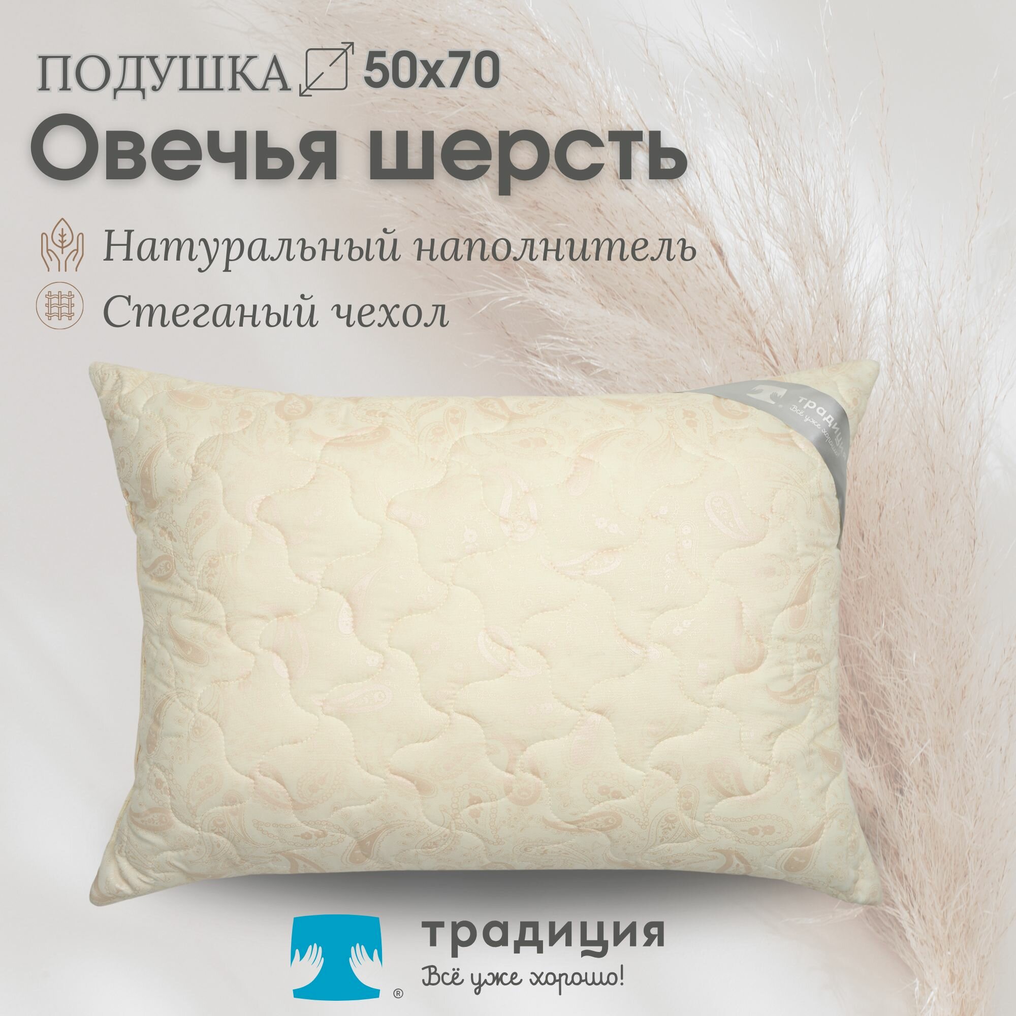 Подушка Традиция Стандарт овечка 50х70 см, поплекс, гипоаллергенная