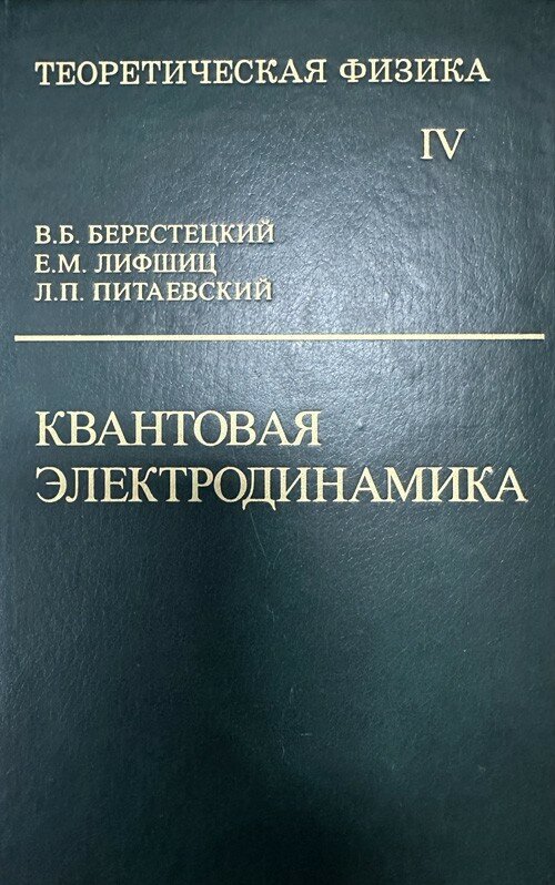 Курс теоретической физики (Квантовая электродинамика, том 4) Берестецкий В. Б, Ландау Е. М, Лифшиц Е. М, Питаевский Л. П.