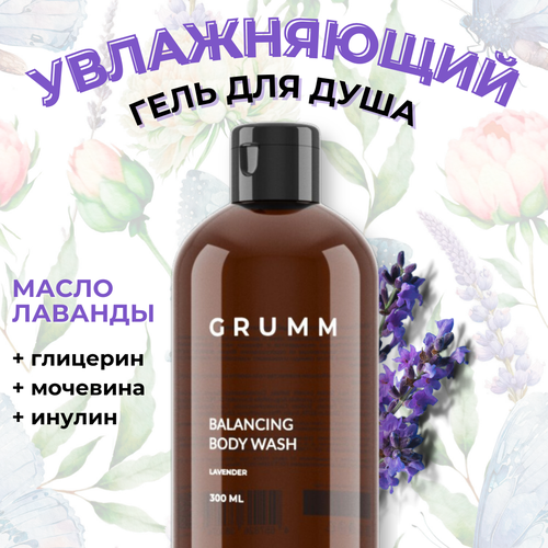 Гель для душа увлажняющий, лаванда, GRUMM, 300 мл