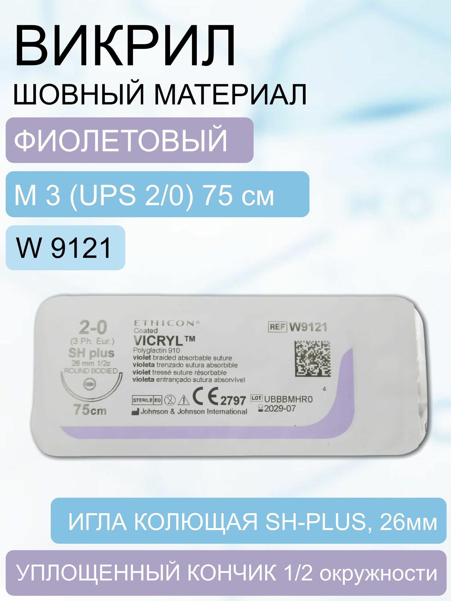 Шовный материал Викрил фиолетовый, синтетический, рассасывающийся, M3 (2/0) 75 см, игла колющая SH-Plus, W9121