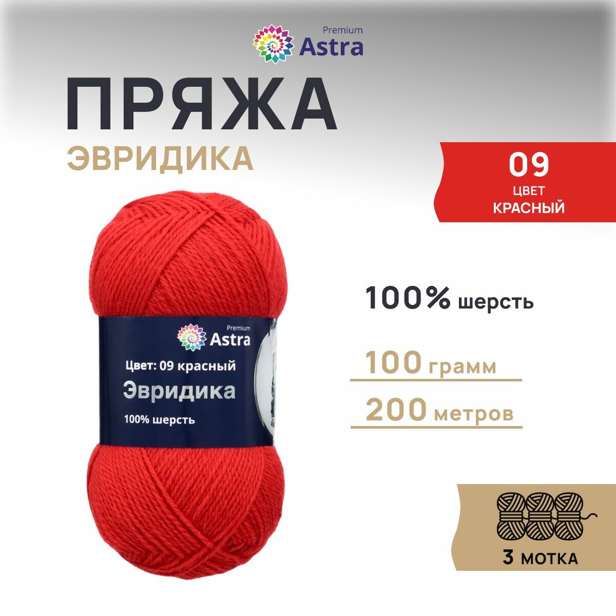 Пряжа для вязания Astra Premium 'Эвридика' 100г, 200м (100% овечья шерсть) (09 красный), 3 мотка