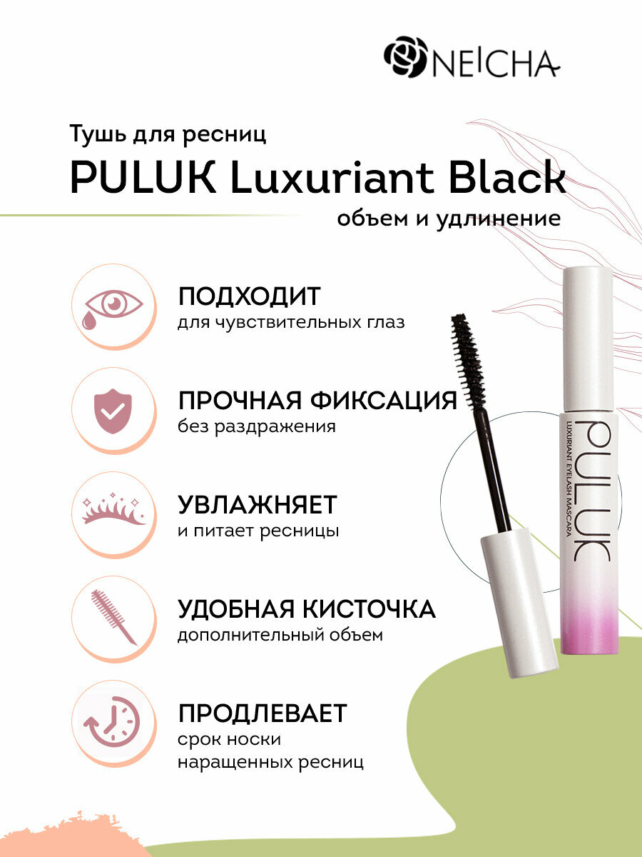 Тушь для ресниц PULUK LUXURIANT Black объем и удлинение — фото 1