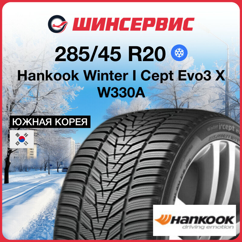 автошина r20 285/45 hankook winter i*cept evo3 suv (w330a) 112v зима 1026420