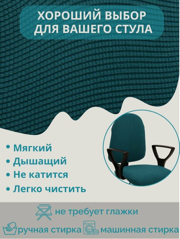 Чехол на офисное кресло, унивесальный, трикотажный, цвет бирюзовый — фото 1