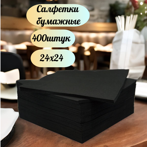 Салфетки бордовые 3 пачки по 400 штук ZELPAPER 24х24 однослойные