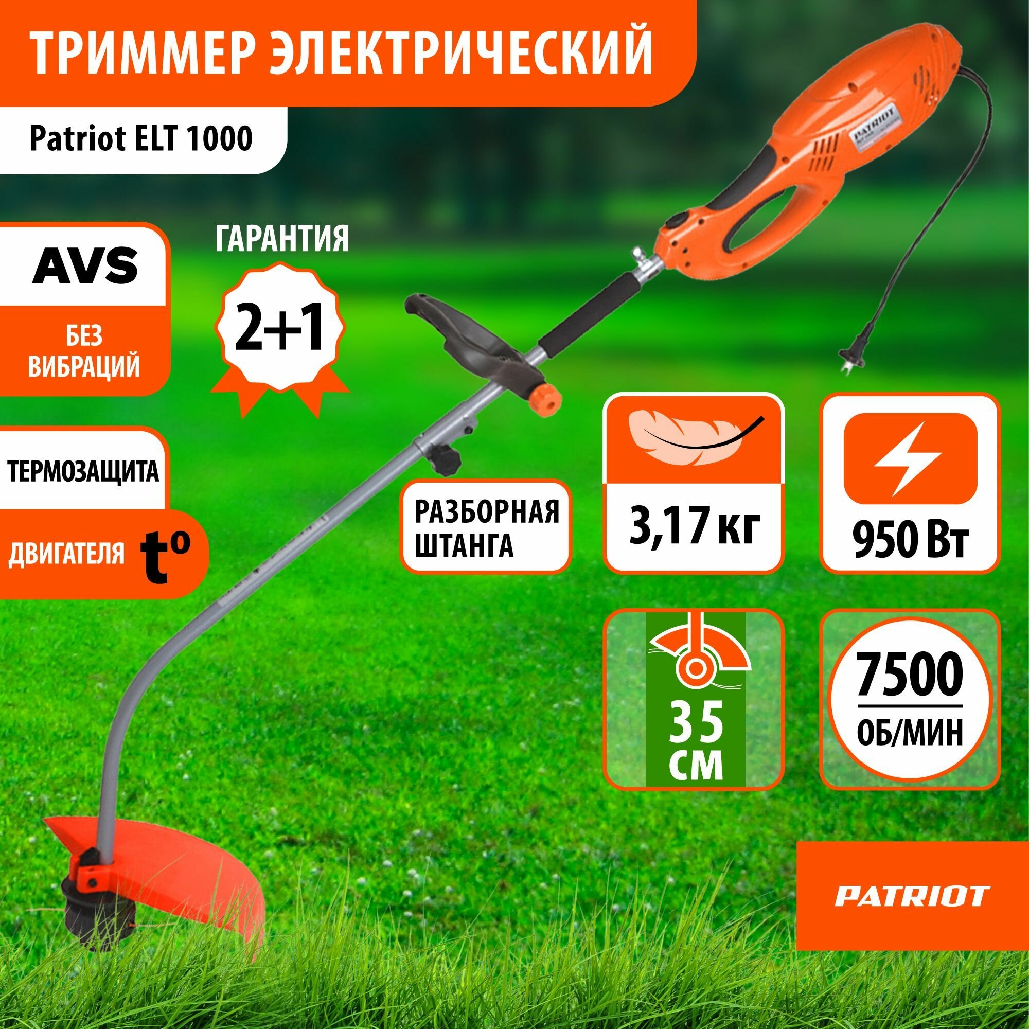 Триммер электрический (электрокоса) Patriot ELT 1000