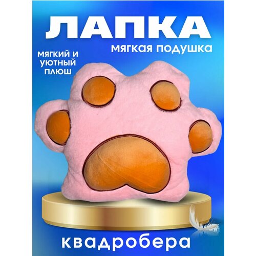 Подушка Лапка-игрушка квадробер 749₽