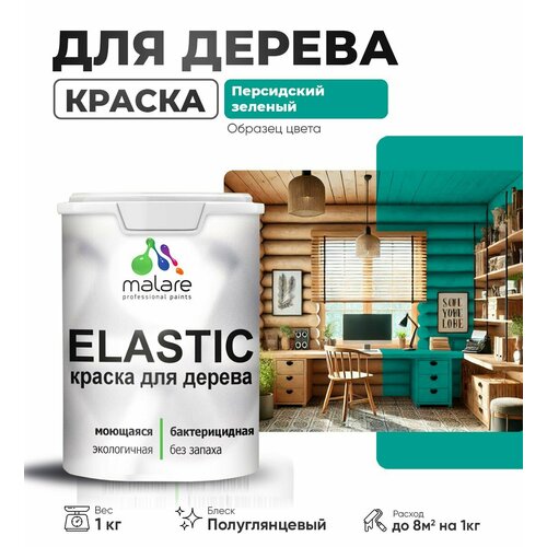 фото Резиновая краска по дереву malare elastic эластичная акриловая для дерева для наружных и внутренних работ, быстросохнущая без запаха, полуглянцевая, персидский зеленый, 1 кг