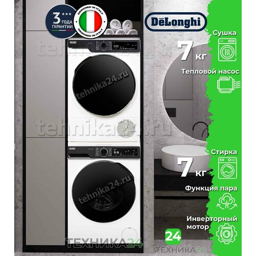 DeLonghi комплект для установки в колонну Стиральная машина DWM 724 VI ALICIA Сушильная машина DTD 795 H FABIO Соединительный кит с выдвижной полкой 149990₽