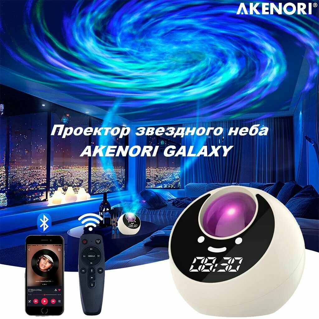 Проектор звездного неба "AKENORI GALAXY", настольный, 8 режимов, с часами