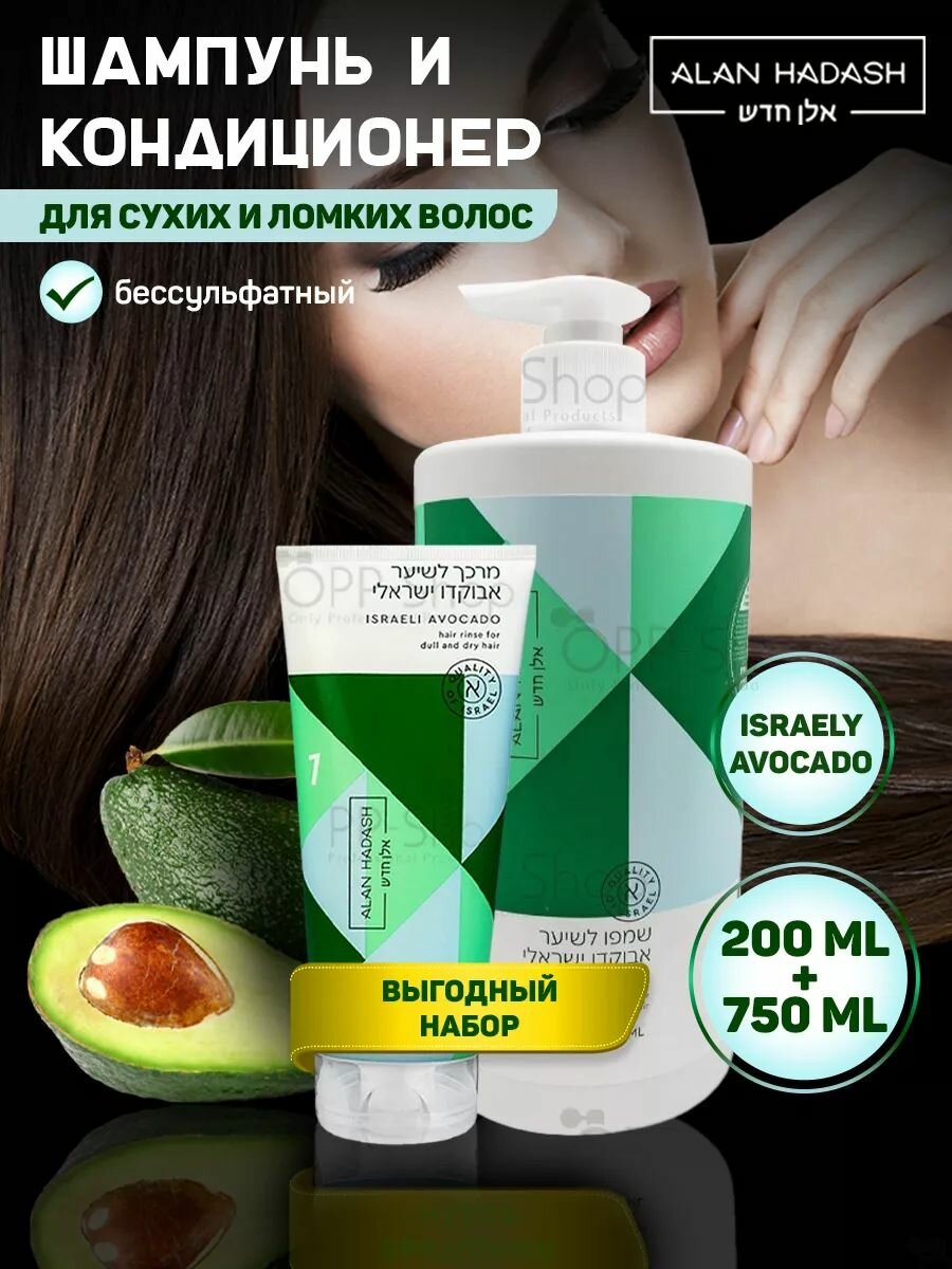 Набор для увлажнения и блеска Israeli Avocado 750 + 200 мл