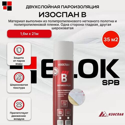 Изображение товара Изоспан B 35 м2 изоляционная пленка для стен, кровли, потолка и пола
