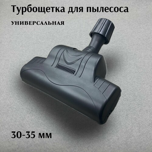 Турбощетка для пылесоса универсальная 30-35 мм 1666₽