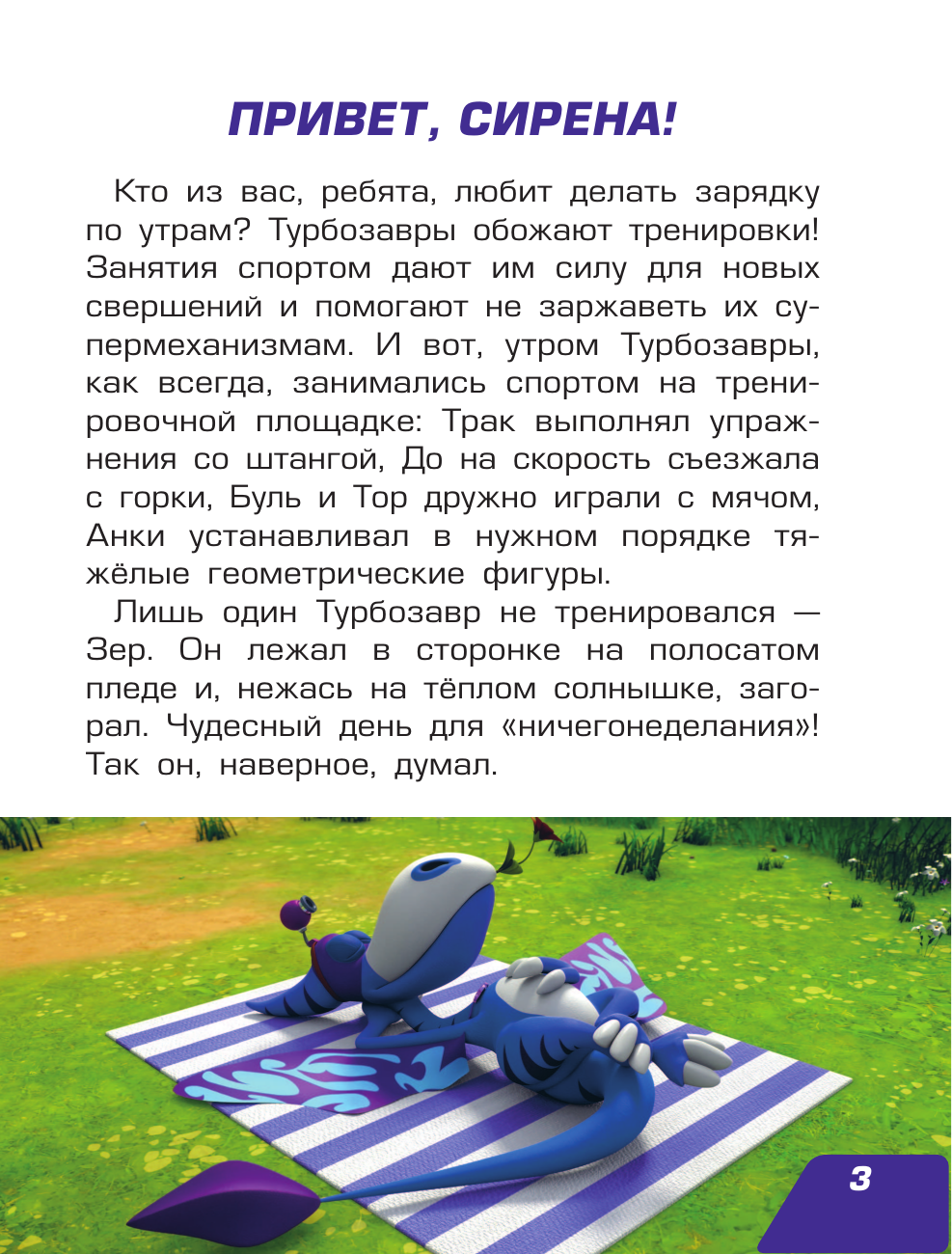 Турбозавры. Привет, Сирена! (без автора) - фото №7
