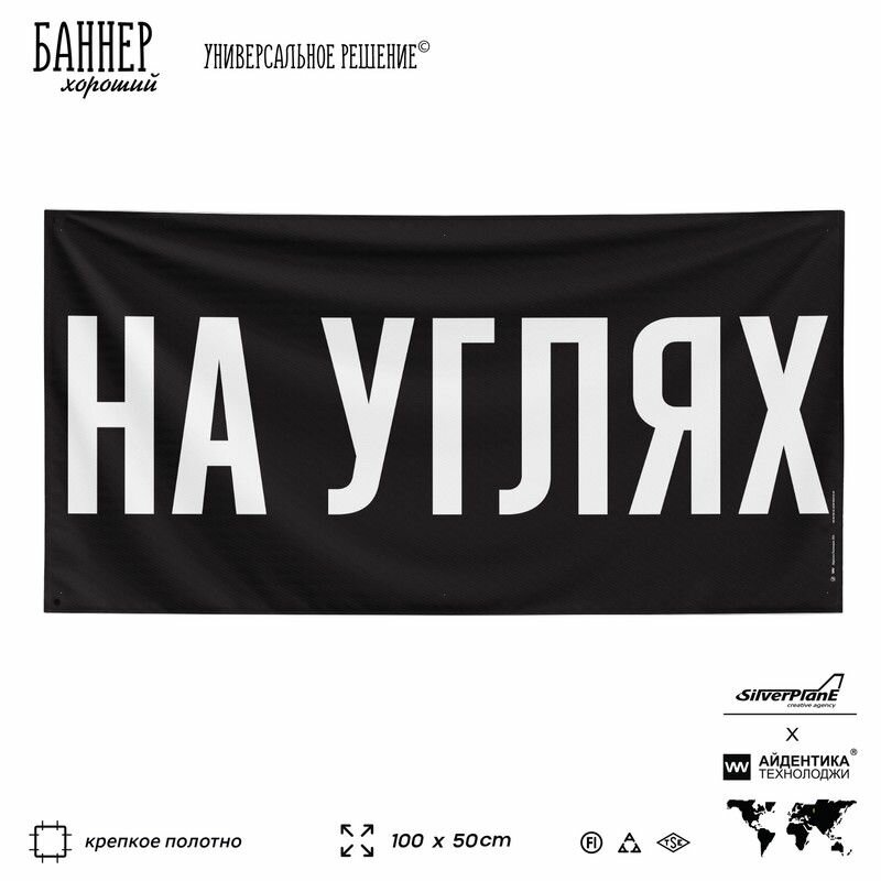 Рекламная вывеска баннер на углях, 100х50 см, для магазина, черный, SIlverPlane x Айдентика Технолоджи