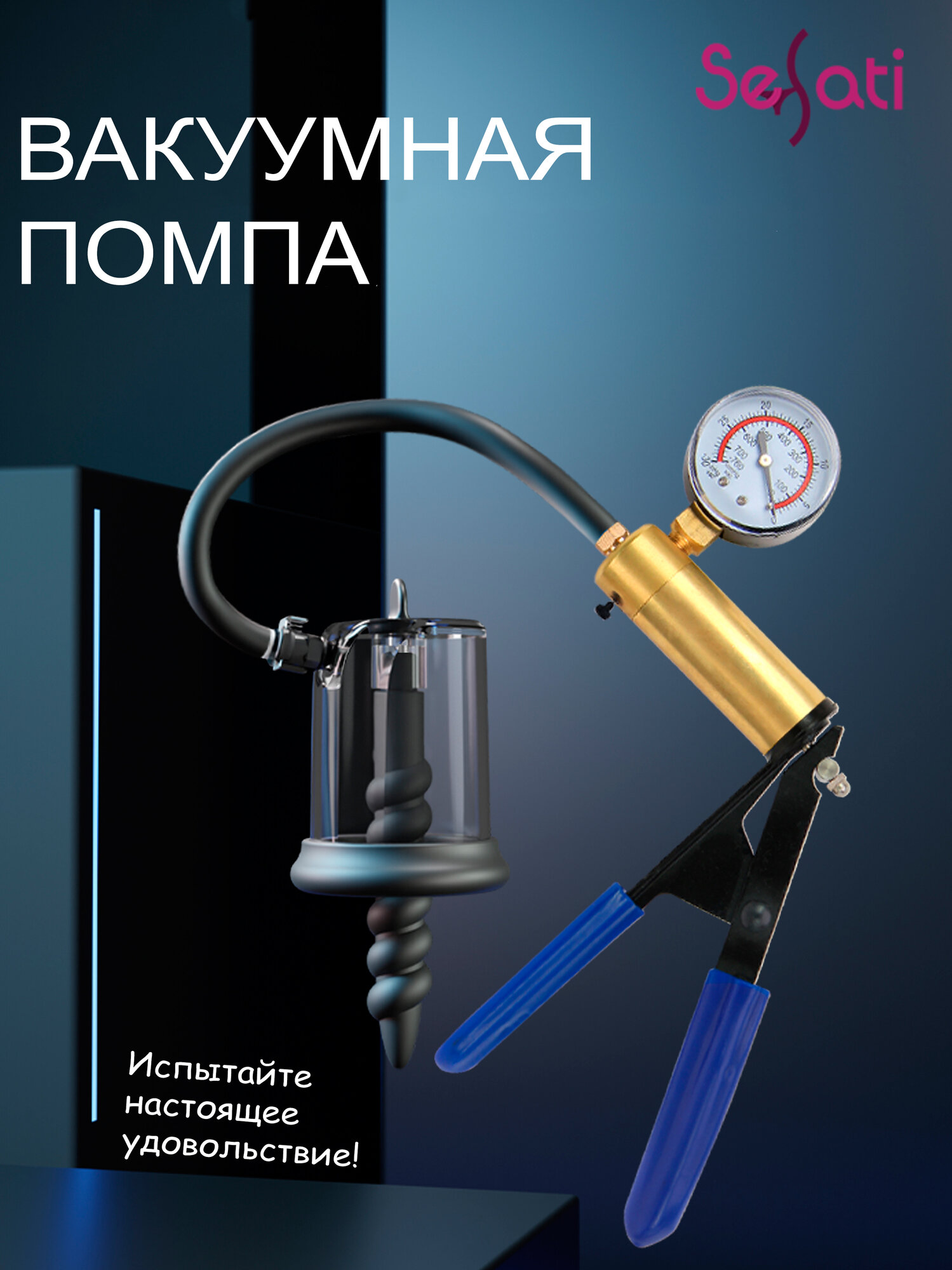 Анальная вакуумная помпа SeSati