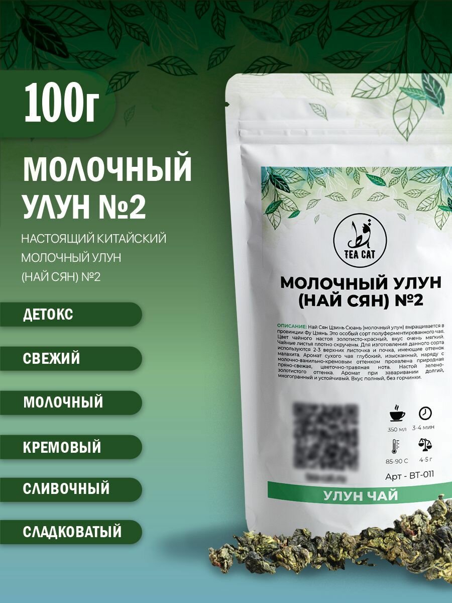Чай Молочный улун  Най Сян  Китай  2  100г