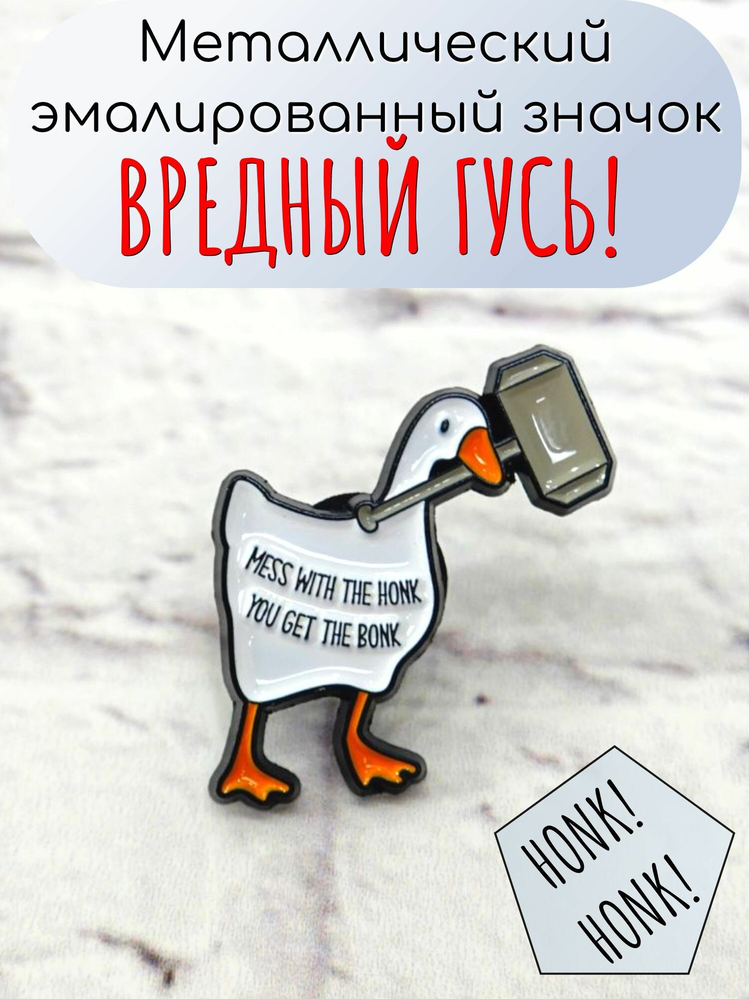 Значок Вредный Гусь Обнимусь металлический эмалированный брошь