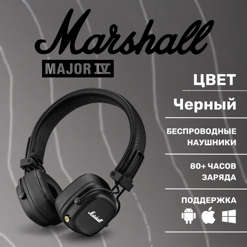 Беспроводные наушники Marshall Major 4 IV Черные складные bluetooth 50 8910₽