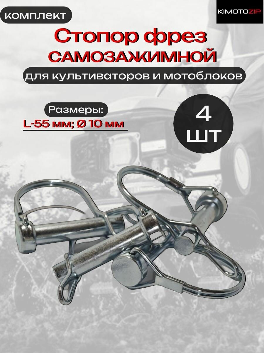 Стопор фрез для мотоблоков/культиваторов (самозажим) 10мм, L55мм, 173008, 4шт