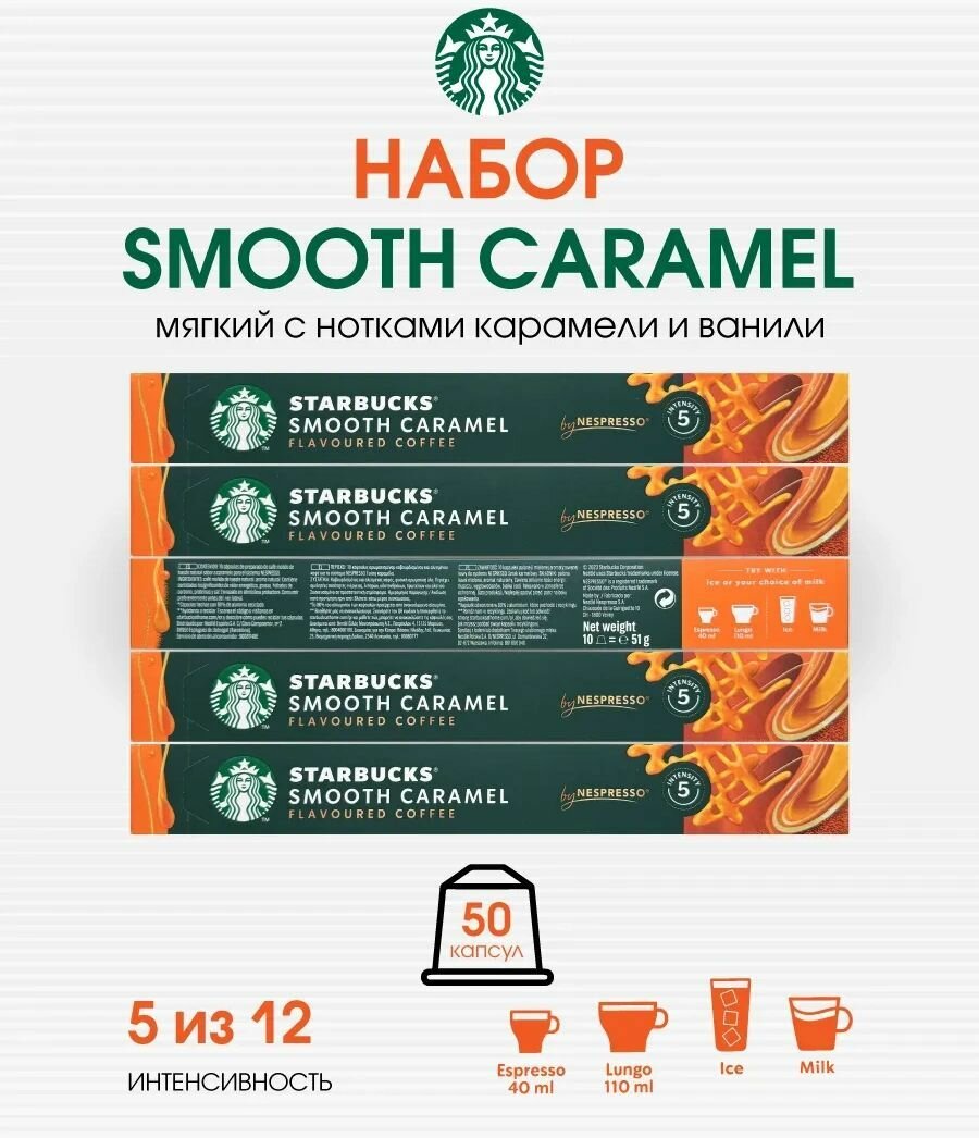 Набор 50 капсул Старбакс Nespresso бленд Smooth Caramel