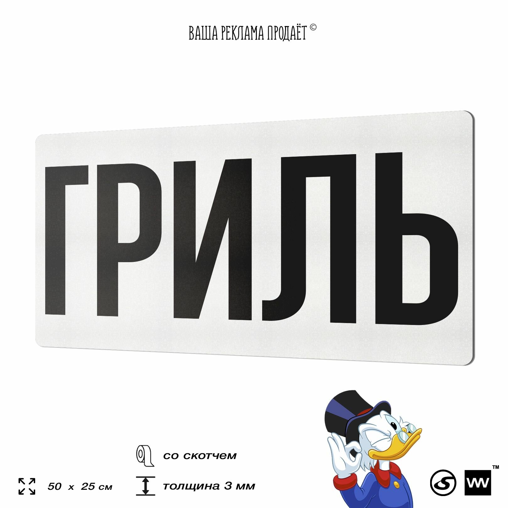 Рекламная вывеска гриль, табличка для общепита, ресторана, 50x25 см, пластиковая, 3-6 мм, SIlverPlane x Айдентика Технолоджи