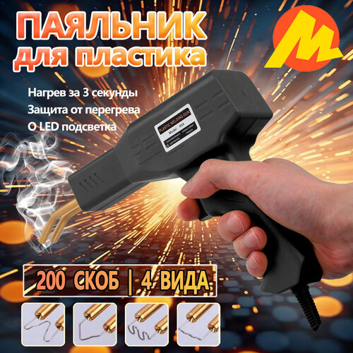 Паяльник для пластика Паяльник электрический Паяльник для пайки Электропаяльник200 сварочных гвоздей 1286₽