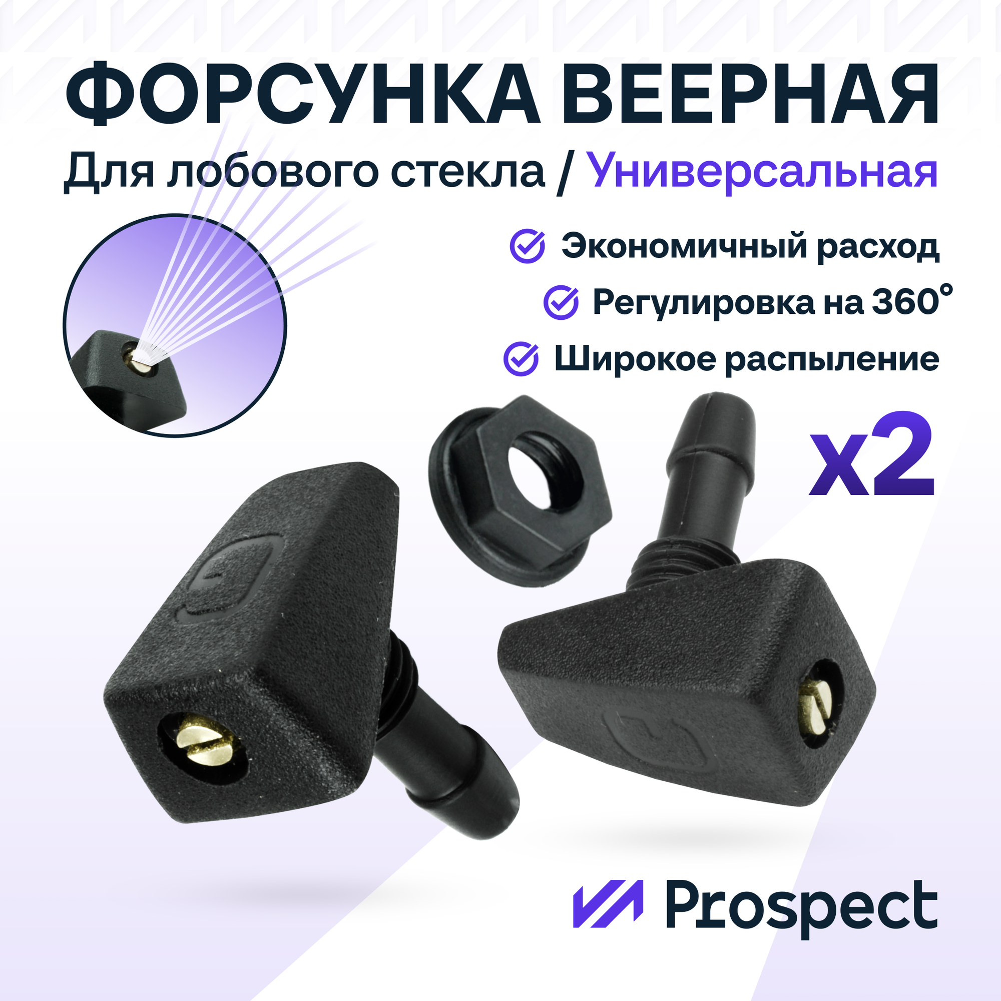 Комплект универсальных веерных форсунок омывателя лобового стекла на гайке, 2 шт.